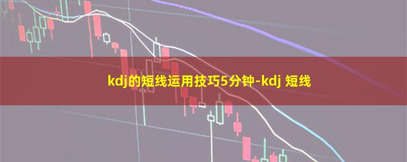 kdj的短线运用技巧5分钟.jpg